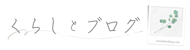 暮らしとブログ