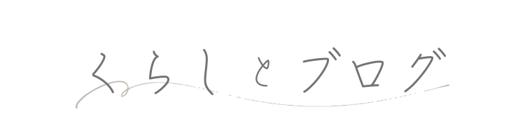 暮らしとブログ